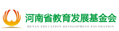 河南省教育发展基金会